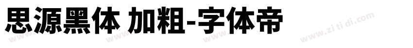 思源黑体 加粗字体转换